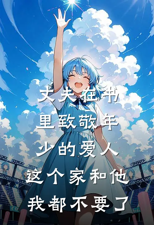 丈夫在书里致敬年少的爱人，这个家和他我都不要了