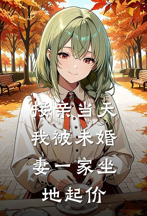 接亲当天，我被未婚妻一家坐地起价