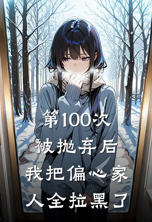 第100次被抛弃后，我把偏心家人全拉黑了