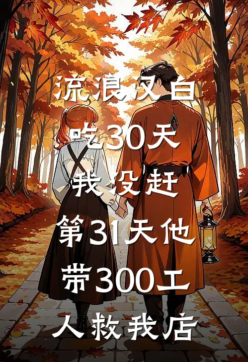 流浪汉白吃30天我没赶，第31天他带300工人救我店