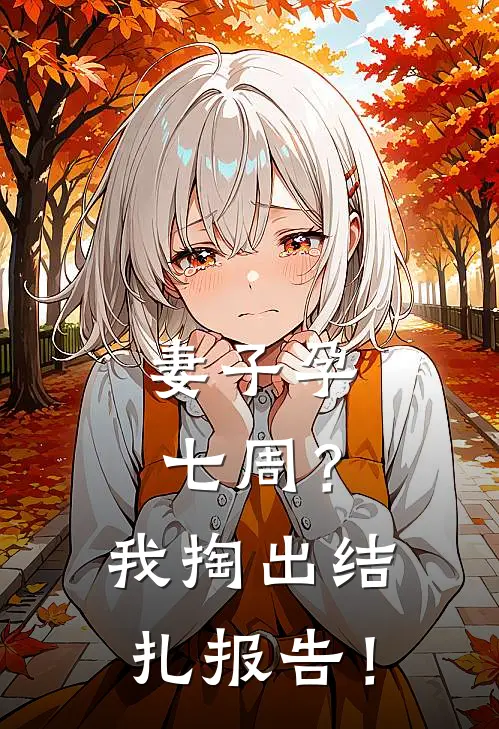 妻子孕七周？我掏出结扎报告！