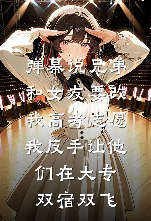 弹幕说兄弟和女友要改我高考志愿，我反手让他们在大专双宿双飞