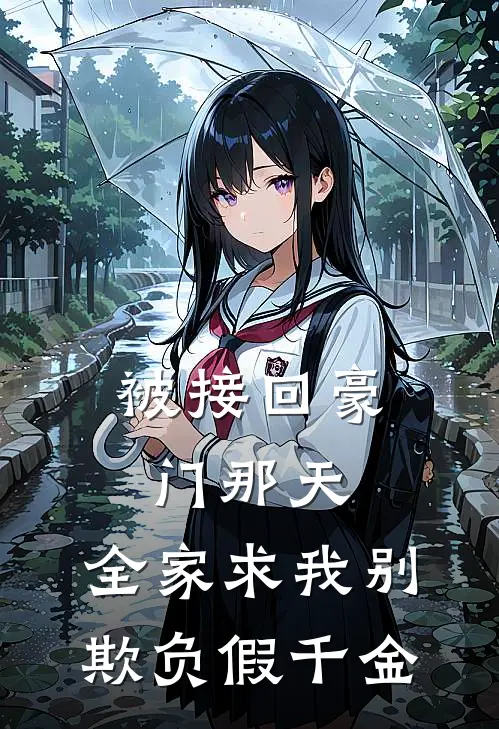 被接回豪门那天，全家求我别欺负假千金