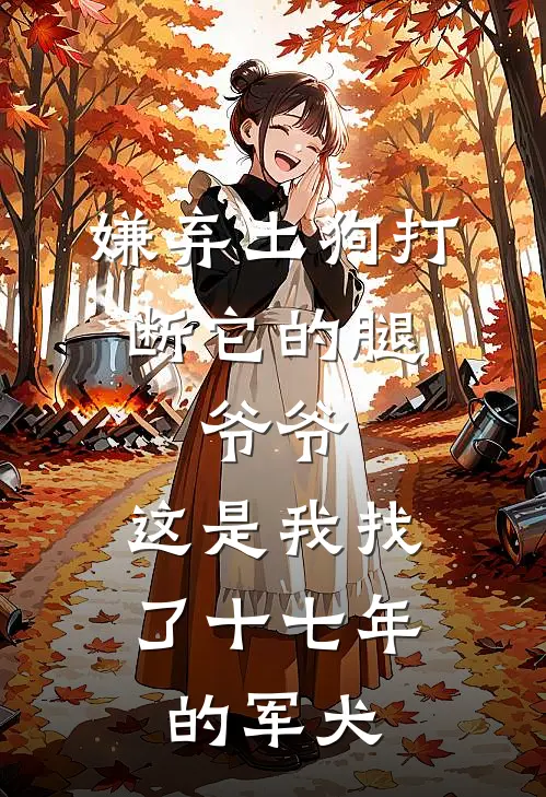 嫌弃土狗打断它的腿，爷爷：这是我找了十七年的军犬