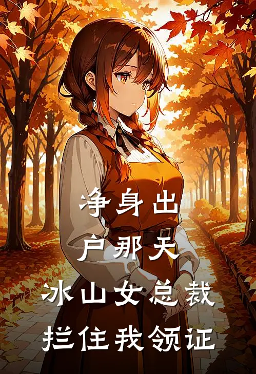 净身出户那天，冰山女总裁拦住我领证