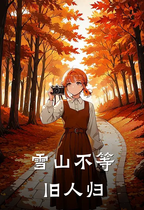 雪山不等旧人归