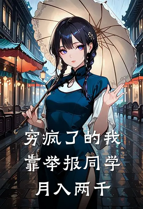 穷疯了的我，靠举报同学月入两千