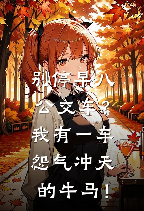别停早八公交车？我有一车怨气冲天的牛马！