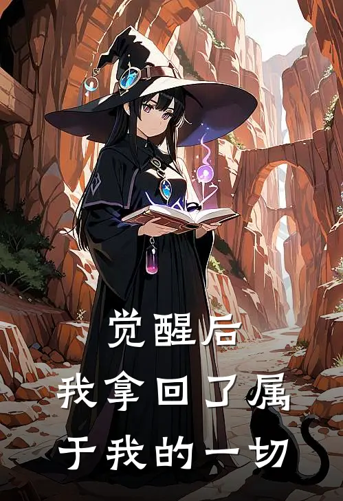 觉醒后，我拿回了属于我的一切