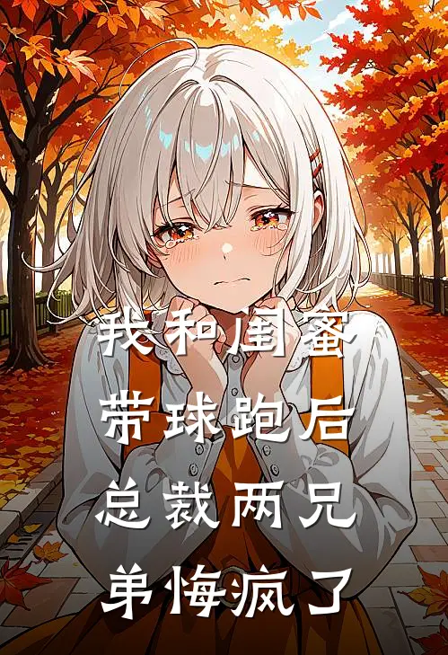 我和闺蜜带球跑后，总裁两兄弟悔疯了