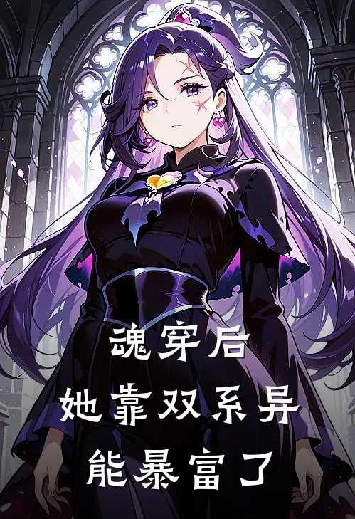 魂穿后，她靠双系异能暴富了