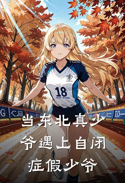 当东北真少爷遇上自闭症假少爷