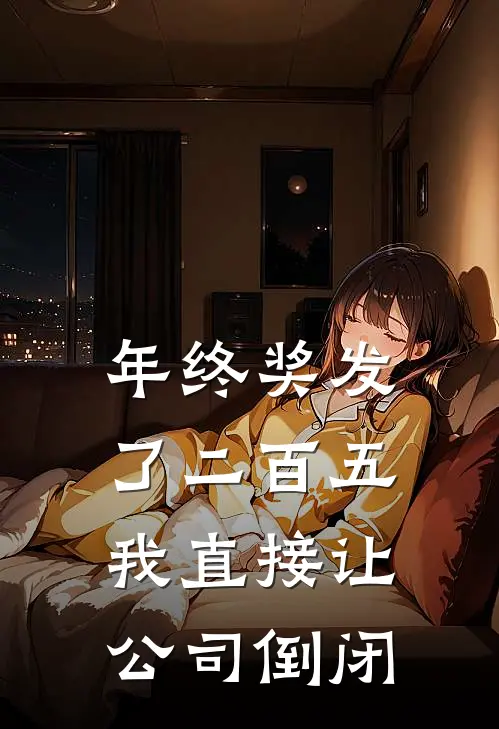 年终奖发了二百五，我直接让公司倒闭