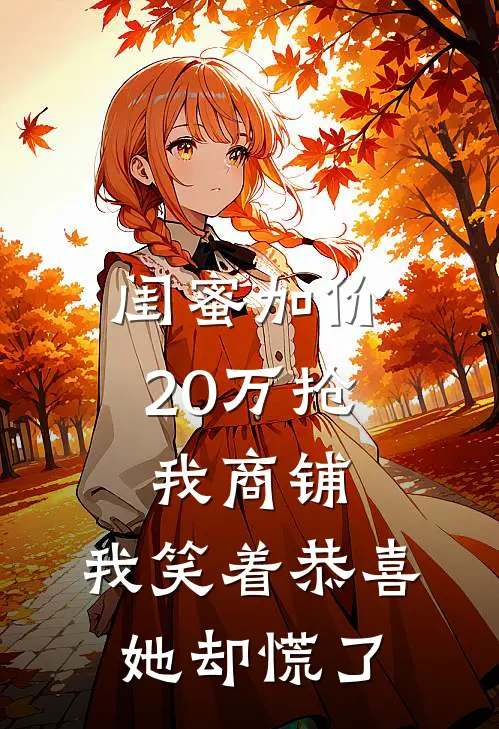 闺蜜加价20万抢我商铺，我笑着恭喜，她却慌了