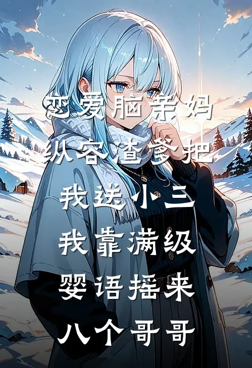 恋爱脑亲妈纵容渣爹把我送小三，我靠满级婴语摇来八个哥哥
