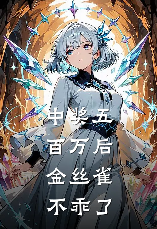 中奖五百万后，金丝雀不乖了
