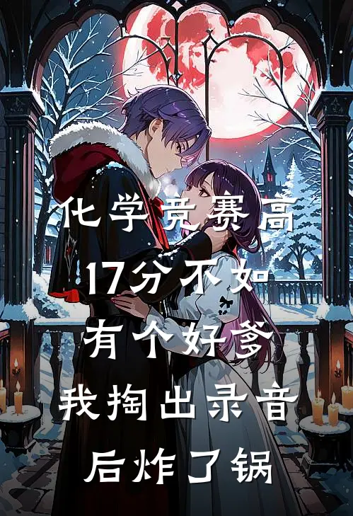 化学竞赛高17分不如有个好爹，我掏出录音后炸了锅