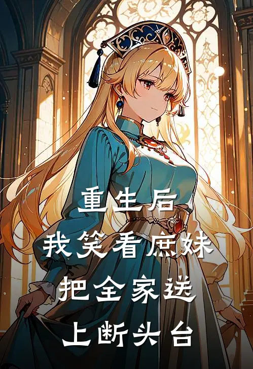 重生后，我笑看庶妹把全家送上断头台