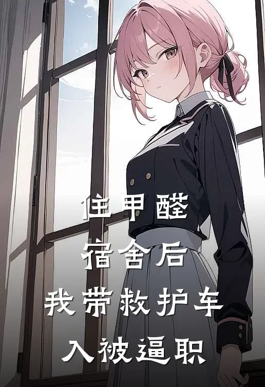 住甲醛宿舍后，我带救护车入被逼职