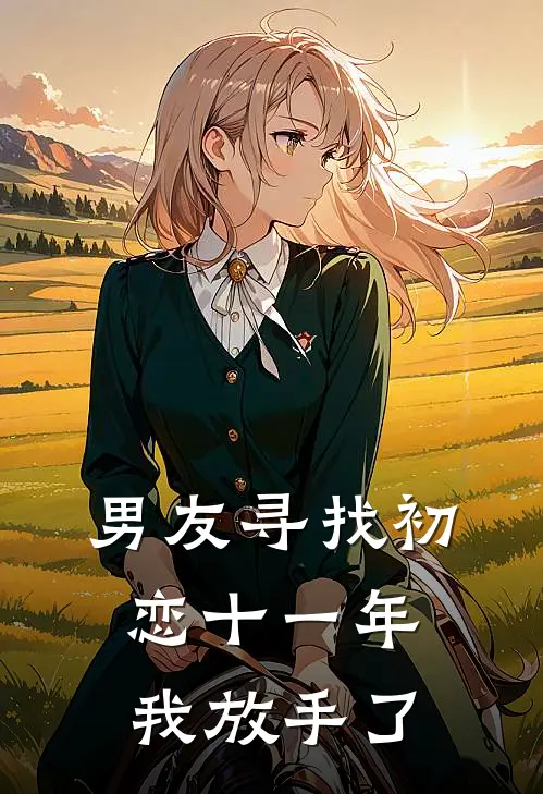男友寻找初恋十一年，我放手了