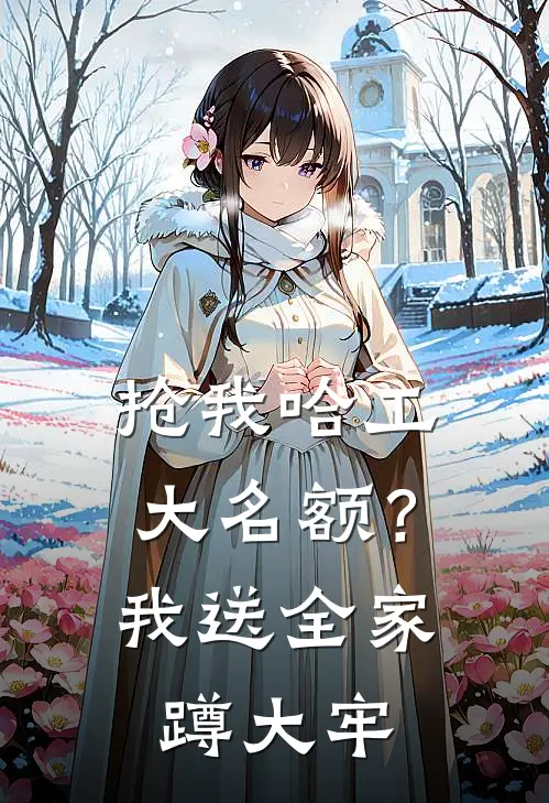 抢我哈工大名额？我送全家蹲大牢