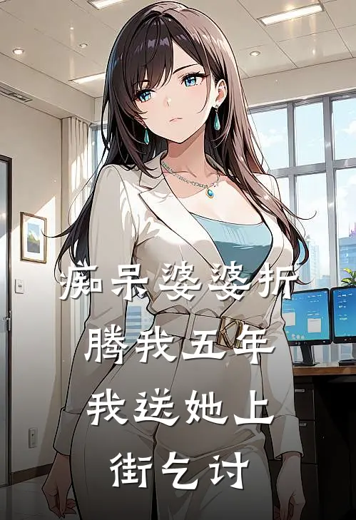 痴呆婆婆折腾我五年，我送她上街乞讨