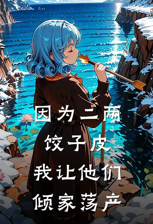 因为二两饺子皮，我让他们倾家荡产