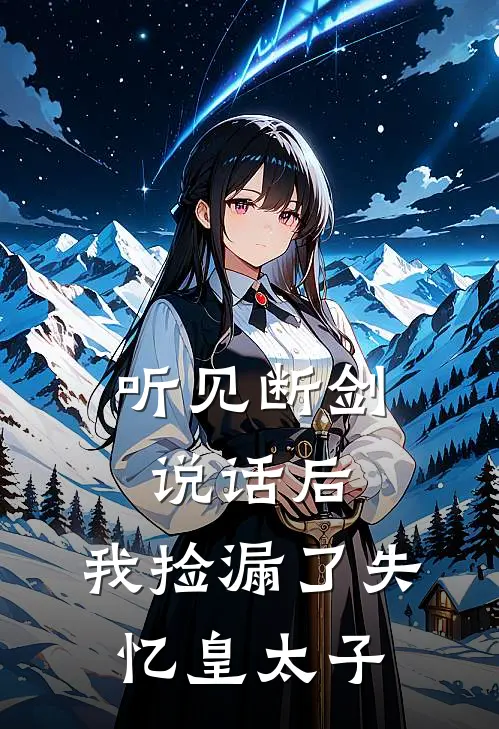 听见断剑说话后，我捡漏了失忆皇太子