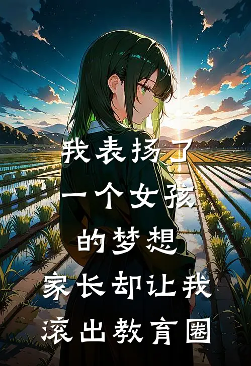我表扬了一个女孩的梦想，家长却让我滚出教育圈