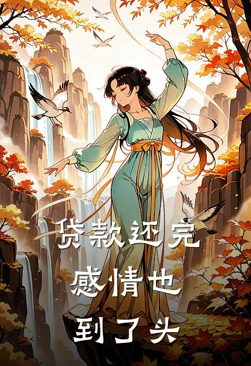 贷款还完，感情也到了头