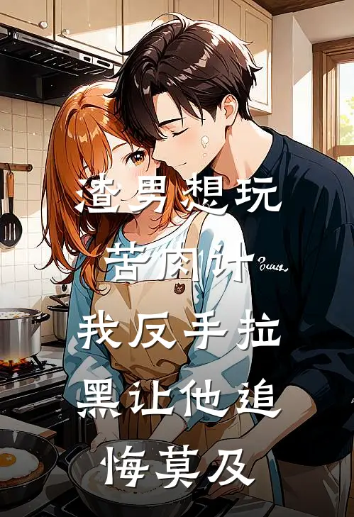 渣男想玩苦肉计，我反手拉黑让他追悔莫及