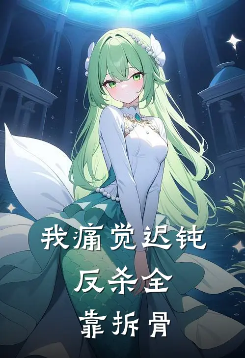 我痛觉迟钝，反杀全靠拆骨
