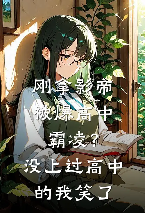 刚拿影帝被爆高中霸凌？没上过高中的我笑了