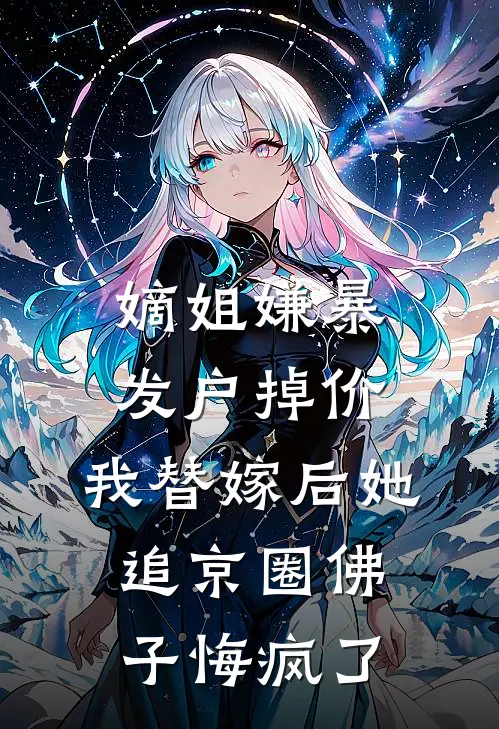 嫡姐嫌暴发户掉价，我替嫁后她追京圈佛子悔疯了