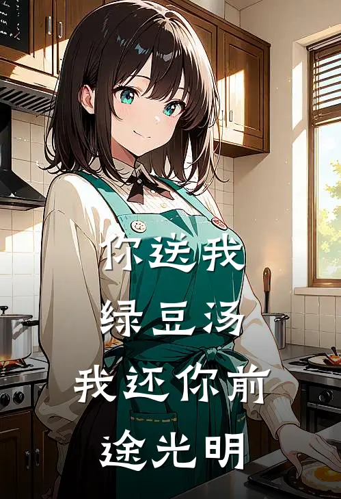 你送我绿豆汤，我还你前途光明