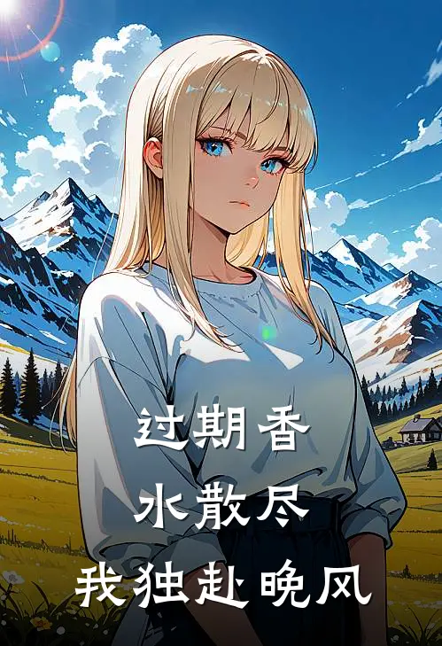 过期香水散尽，我独赴晚风