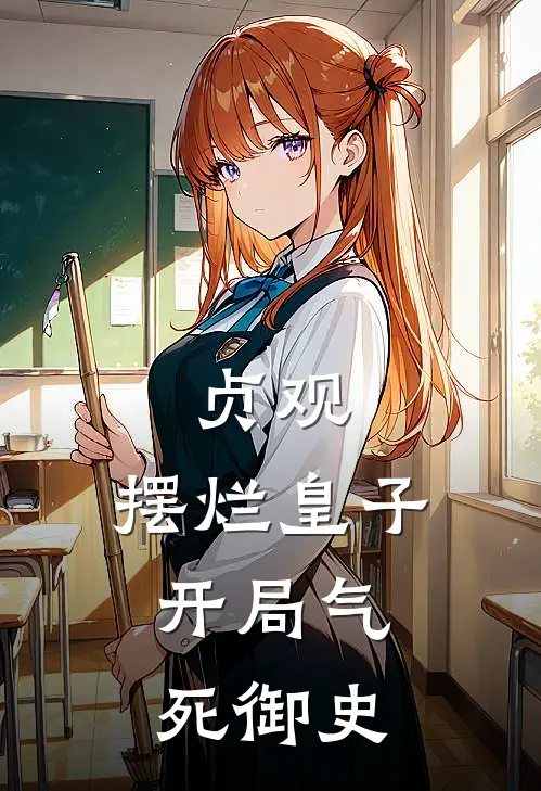 贞观：摆烂皇子，开局气死御史
