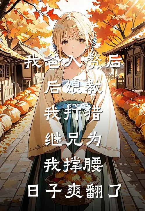 我爸入赘后，后娘教我打猎，继兄为我撑腰，日子爽翻了
