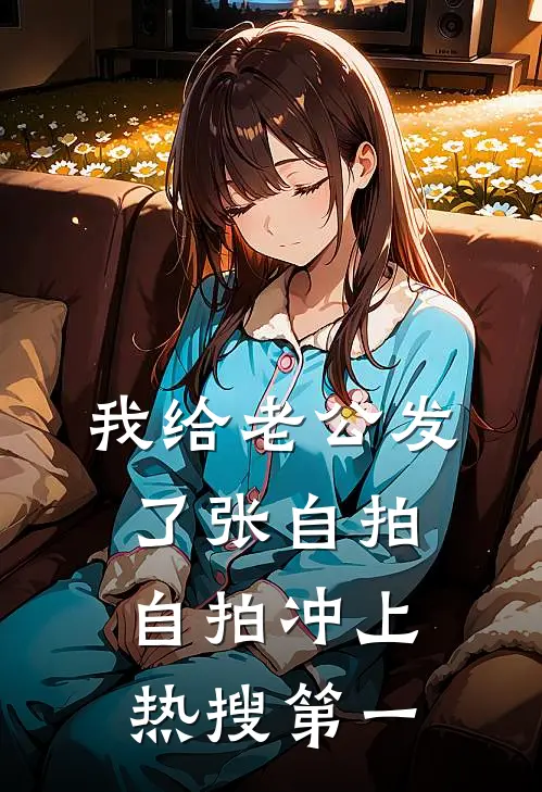 我给老公发了张自拍，自拍冲上热搜第一