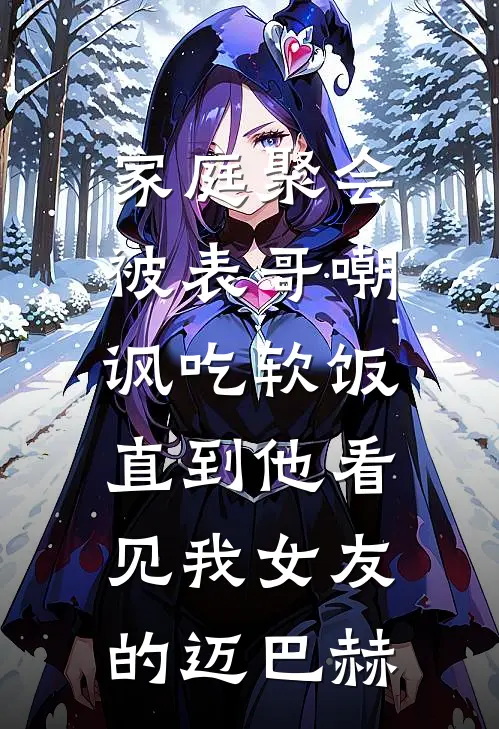 家庭聚会被表哥嘲讽吃软饭，直到他看见我女友的迈巴赫