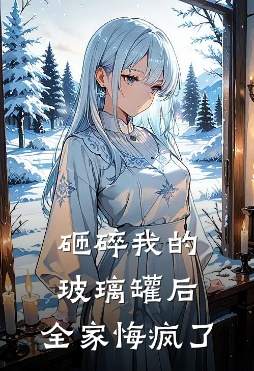 砸碎我的玻璃罐后，全家悔疯了