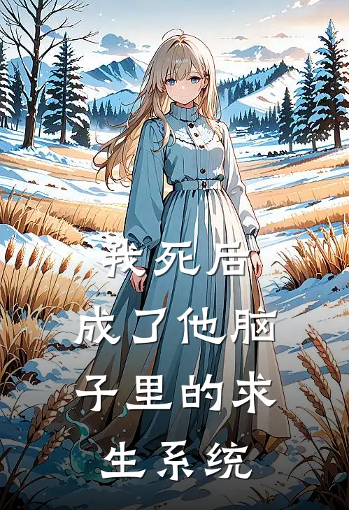 我死后，成了他脑子里的求生系统