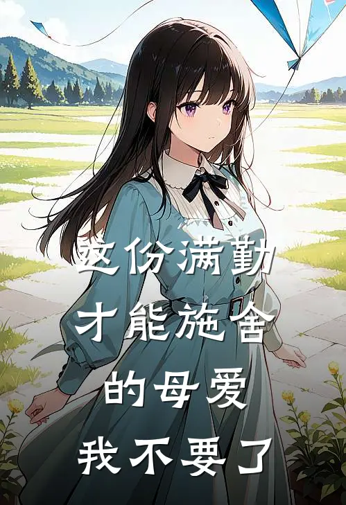 这份满勤才能施舍的母爱，我不要了