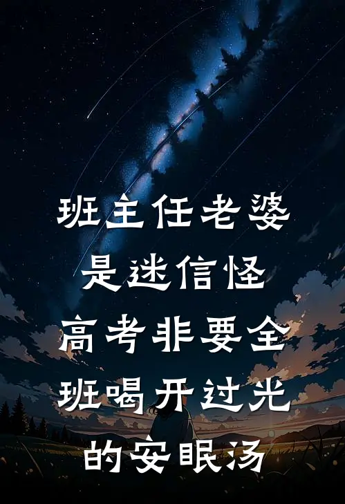 班主任老婆是迷信怪，高考非要全班喝开过光的安眠汤
