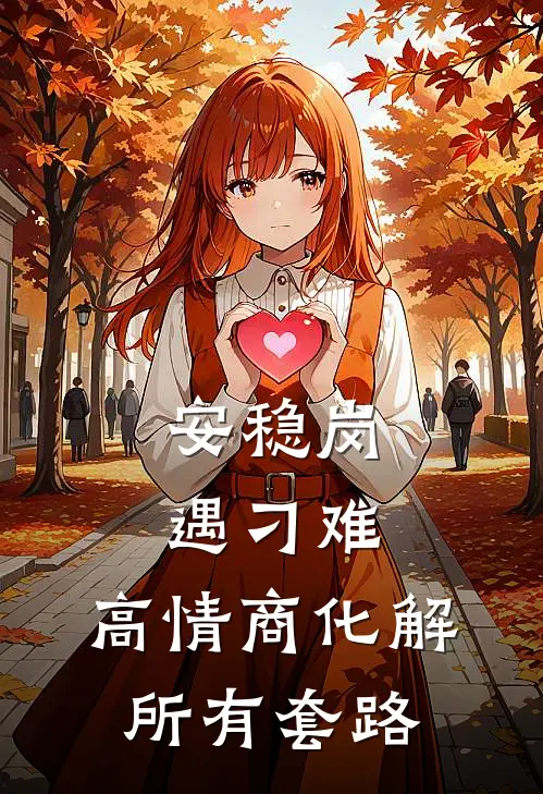 安稳岗遇刁难，高情商化解所有套路