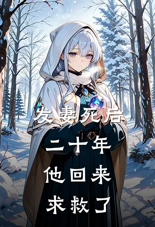 发妻死后二十年，他回来求救了