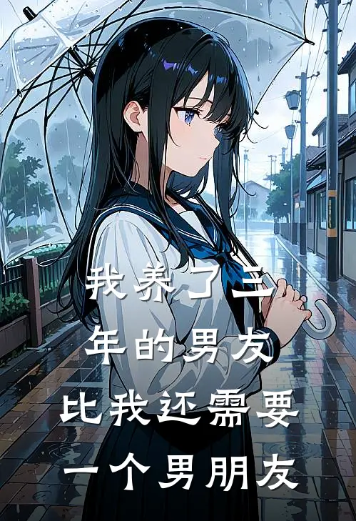 我养了三年的男友，比我还需要一个男朋友，