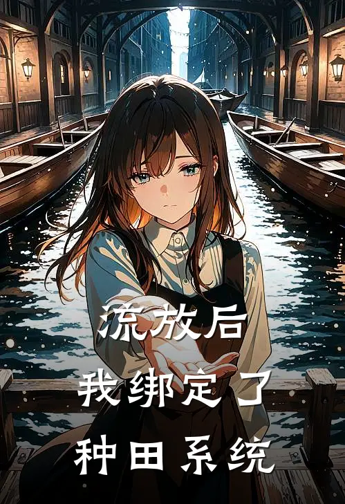 流放后，我绑定了种田系统