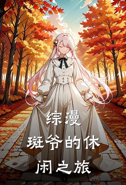 综漫：斑爷的休闲之旅