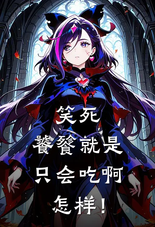 笑死，饕餮就是只会吃啊怎样！